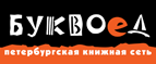 Бесплатный самовывоз заказов из всех магазинов книжной сети ”Буквоед”! - Саянск